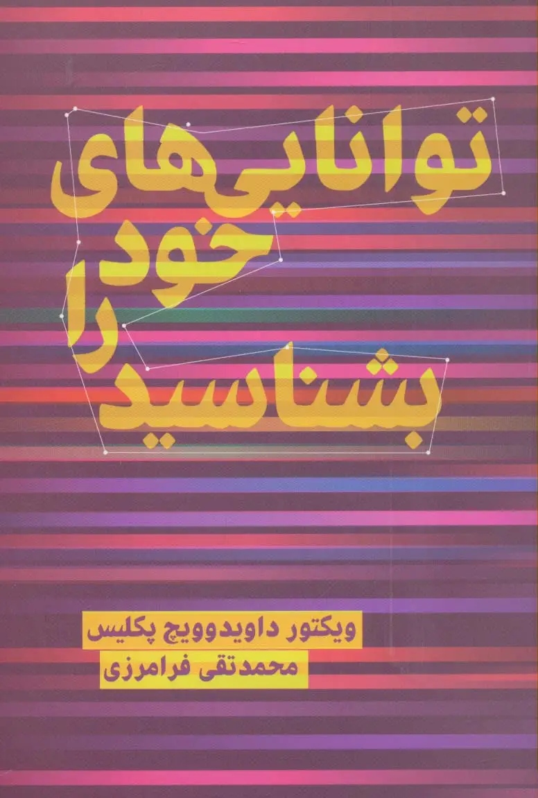 جلد کتاب توانایی های خود را بشناسید