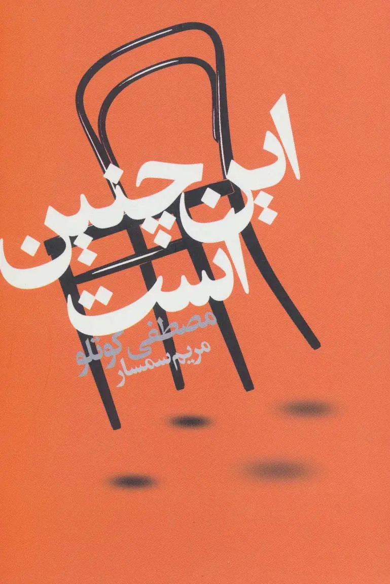 جلد کتاب این چنین است