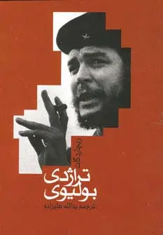 جلد کتاب تراژدی بولیوی