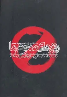 جلد کتاب روزهای ممنوع ما (داستان یک دلبستگی در سال های پس از جنگ)