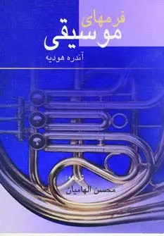 جلد کتاب فرمهای موسیقی