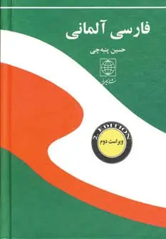 جلد کتاب فرهنگ فارسی آلمانی