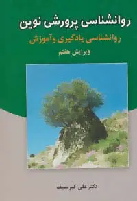 جلد کتاب روانشناسی پرورشی نوین (روانشناسی یادگیری و آموزش)