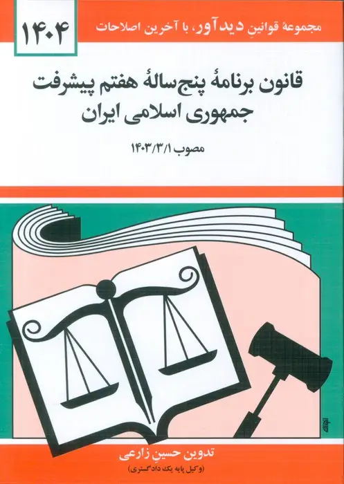 جلد کتاب قانون برنامه پنج ساله هفتم پیشرفت جمهوری اسلامی ایران 1404