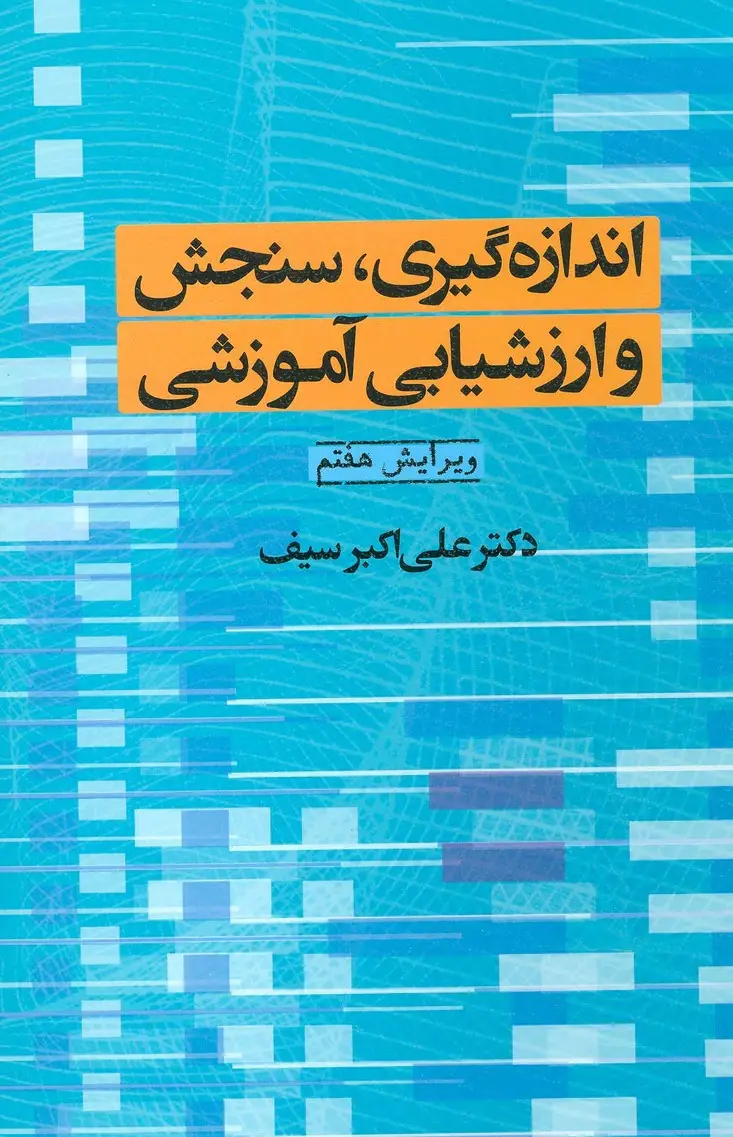 جلد کتاب اندازه گیری،سنجش و ارزشیابی آموزشی