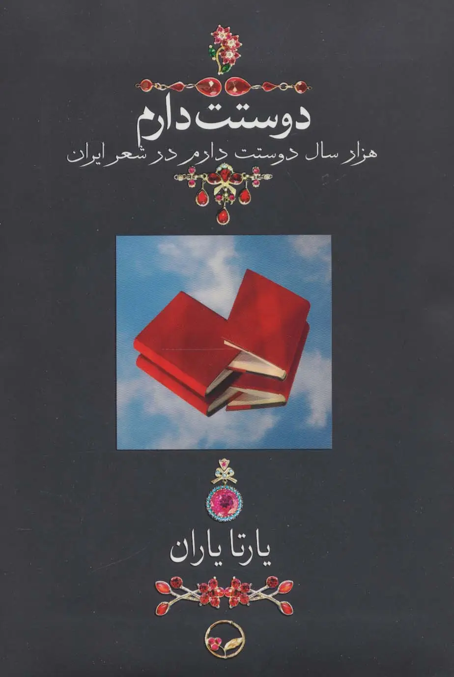 جلد کتاب دوستت دارم (هزار سال دوستت دارم در شعر ایران)،(گلاسه)