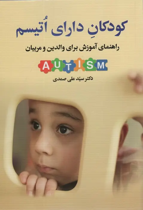 جلد کتاب کودکان دارای اتیسم (راهنمای آموزش برای والدین و مربیان)