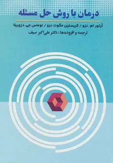 جلد کتاب درمان با روش حل مسئله