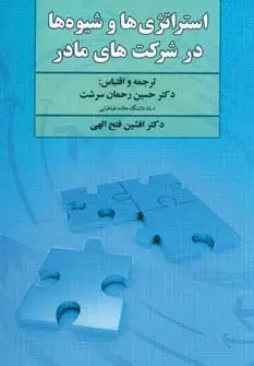 جلد کتاب استراتژی ها و شیوه ها در شرکت های مادر