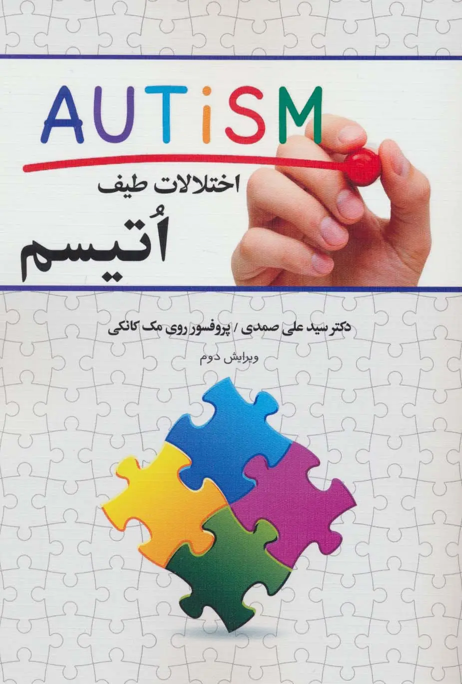 جلد کتاب اختلالات طیف اتیسم