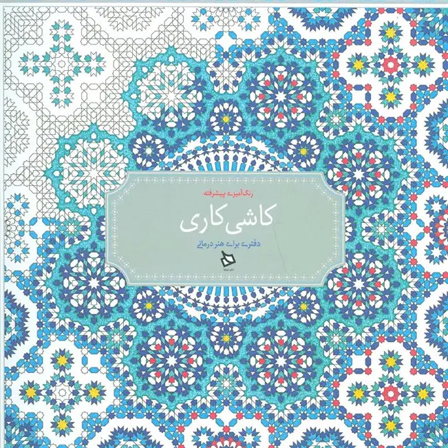 جلد کتاب رنگ آمیزی پیشرفته (کاشی کاری)