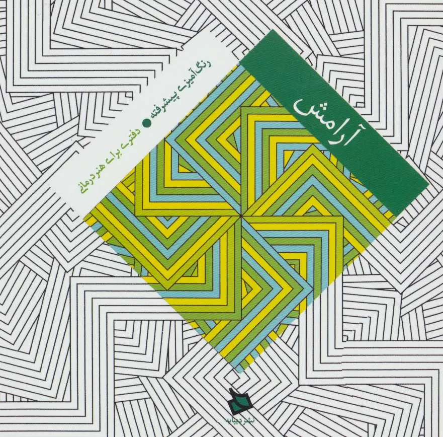 جلد کتاب آرامش (رنگ آمیزی پیشرفته:دفتری برای هنر درمانی)
