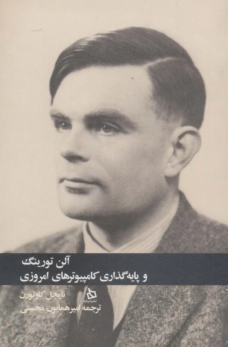 جلد کتاب آلن تورینگ و پایه گذاری کامپیوترهای امروزی
