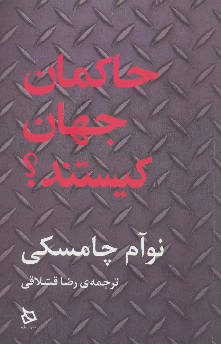 جلد کتاب حاکمان جهان کیستند؟