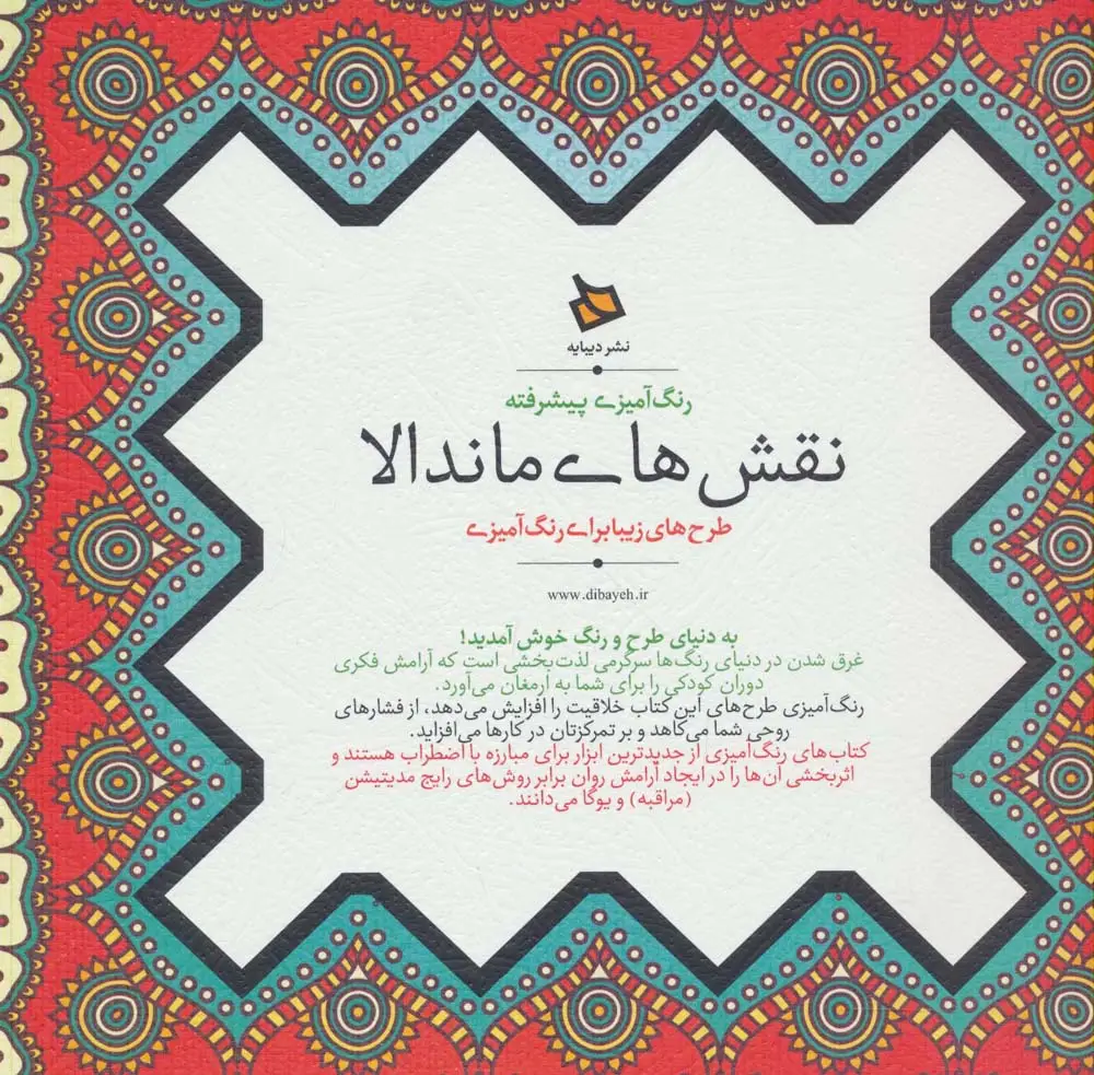 جلد کتاب رنگ آمیزی پیشرفته (نقش های ماندالا)