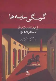 جلد کتاب گرسنگی سایه ها (حرف های همسایه 4)،(2زبانه)