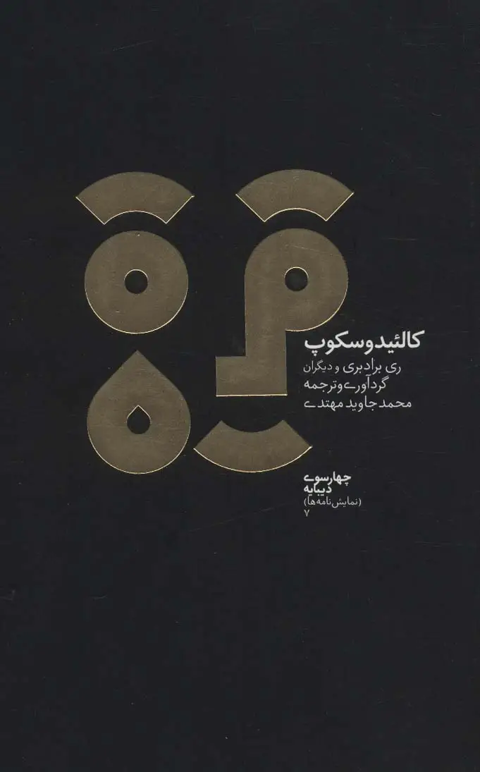 جلد کتاب چهارسو 7 (کالئیدوسکوپ و چهار نمایشنامه علمی تخیلی دیگر)