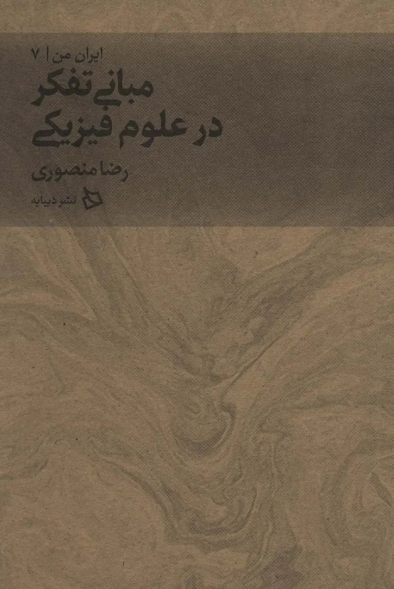 جلد کتاب ایران من 7 (مبانی تفکر در علوم فیزیکی)
