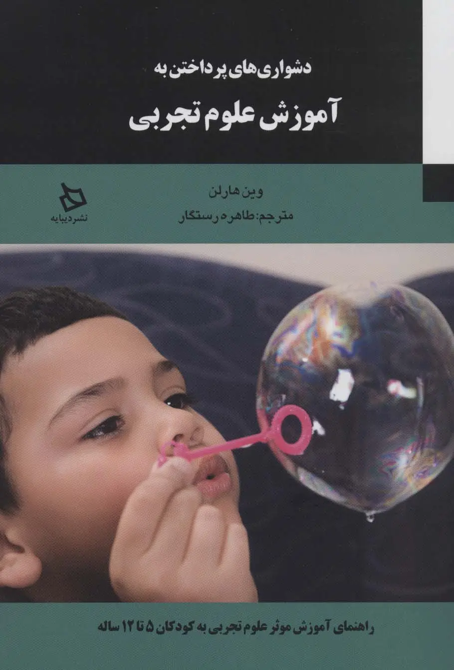 جلد کتاب دشواری های پرداختن به آموزش علوم تجربی (راهنمای موثر علوم تجربی به کودکان 5تا 12ساله)
