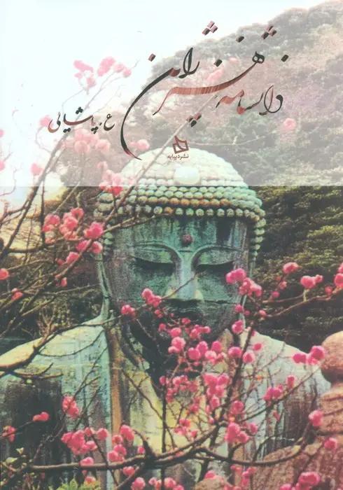 جلد کتاب دانشنامه هنر ژاپن