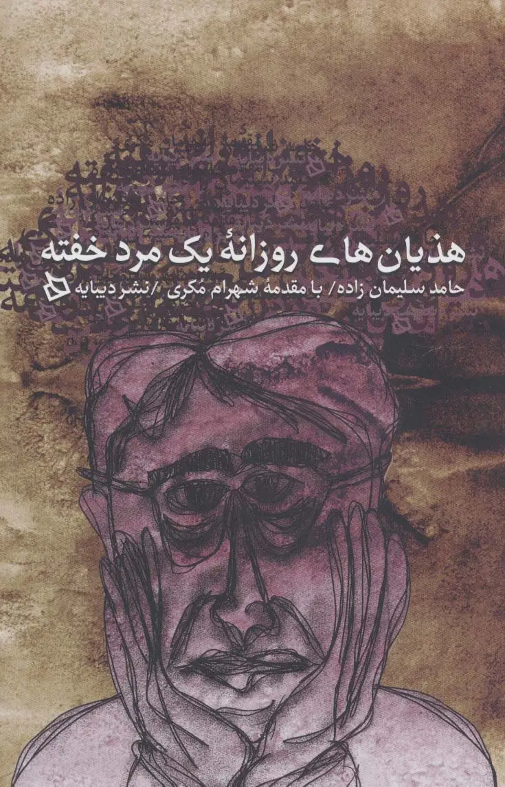 جلد کتاب هذیان های روزانه یک مرد خفته
