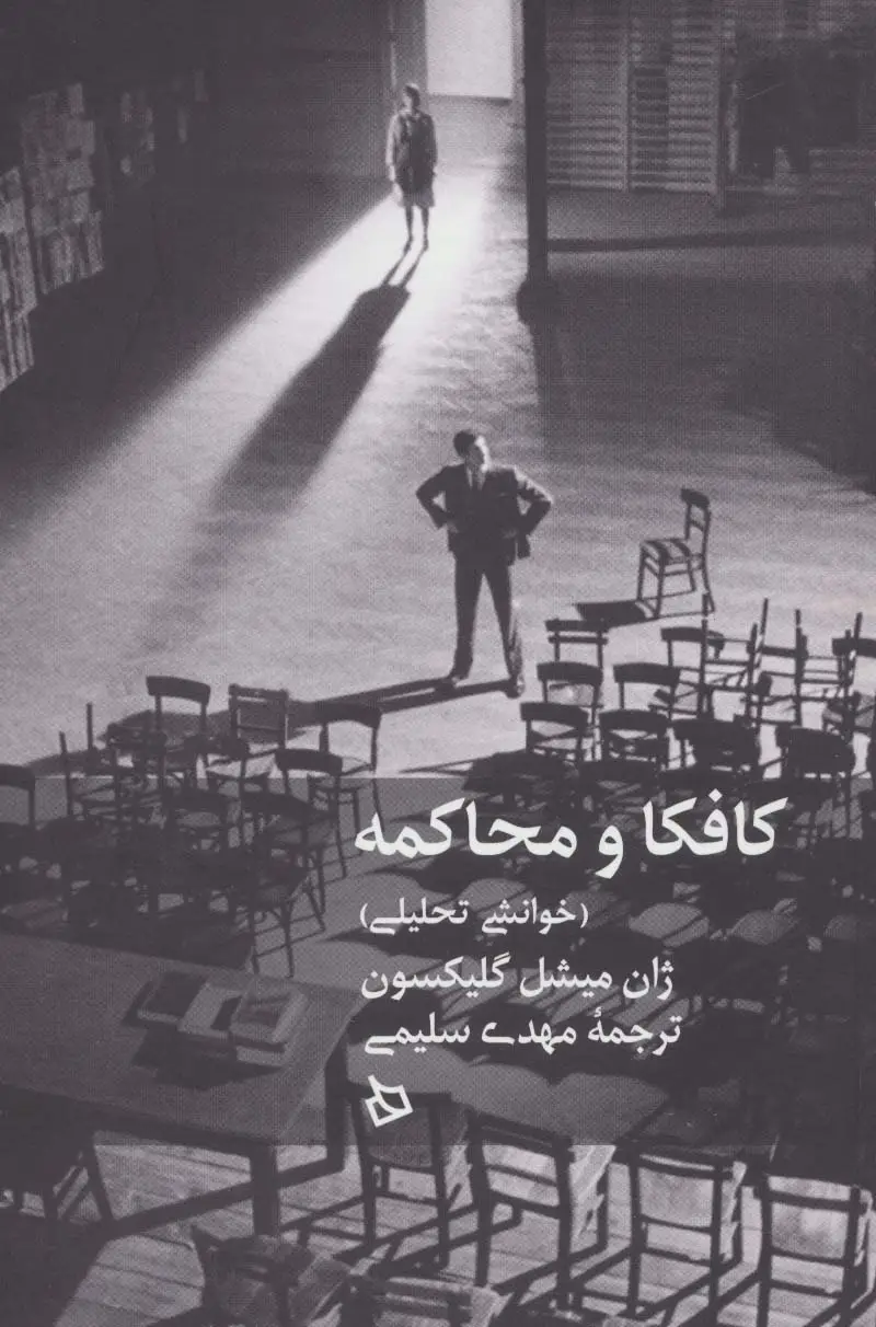 جلد کتاب کافکا و محاکمه (خوانشی تحلیلی)
