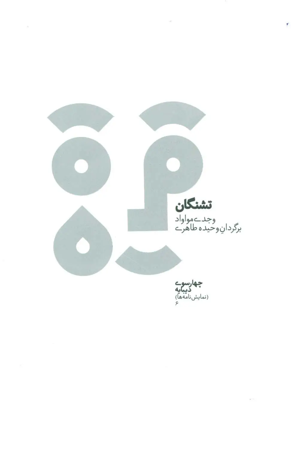 جلد کتاب چهارسو 6 (تشنگان)