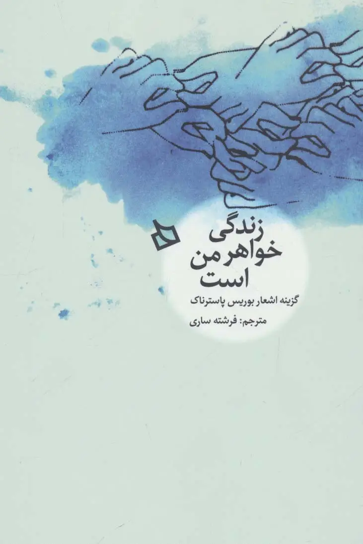 جلد کتاب زندگی خواهر من است (گزینه اشعار بوریس پاسترناک)