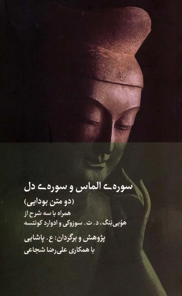 جلد کتاب سوره ی الماس و سوره ی دل (دو متن بودایی)