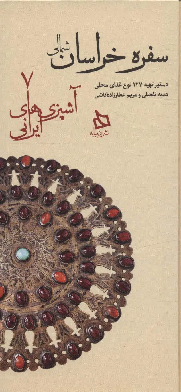 جلد کتاب سفره خراسان شمالی:دستور تهیه 127 نوع غذای محلی (آشپزی های ایرانی 7)