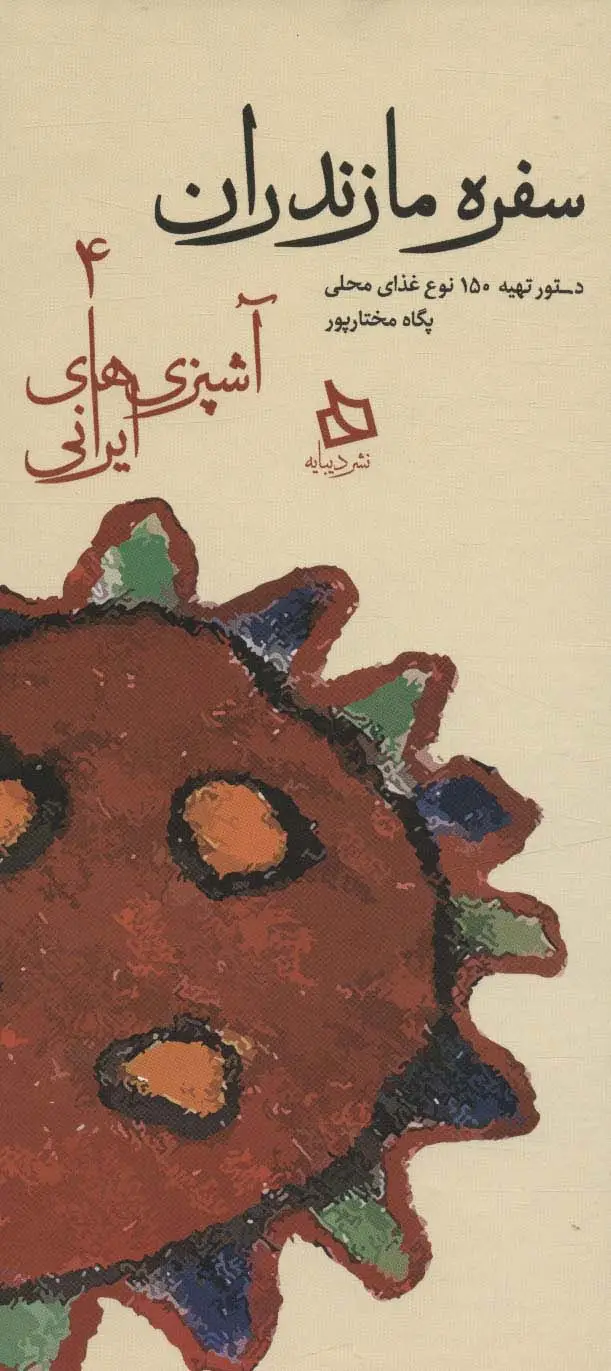جلد کتاب سفره مازندران:دستور تهیه 150 نوع غذای محلی (آشپزی های ایرانی 4)