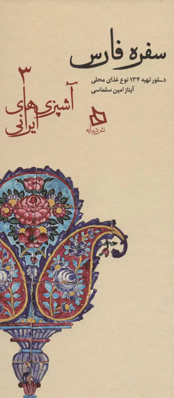 جلد کتاب سفره فارس:دستور تهیه 134 نوع غذای محلی (آشپزی های ایرانی 3)