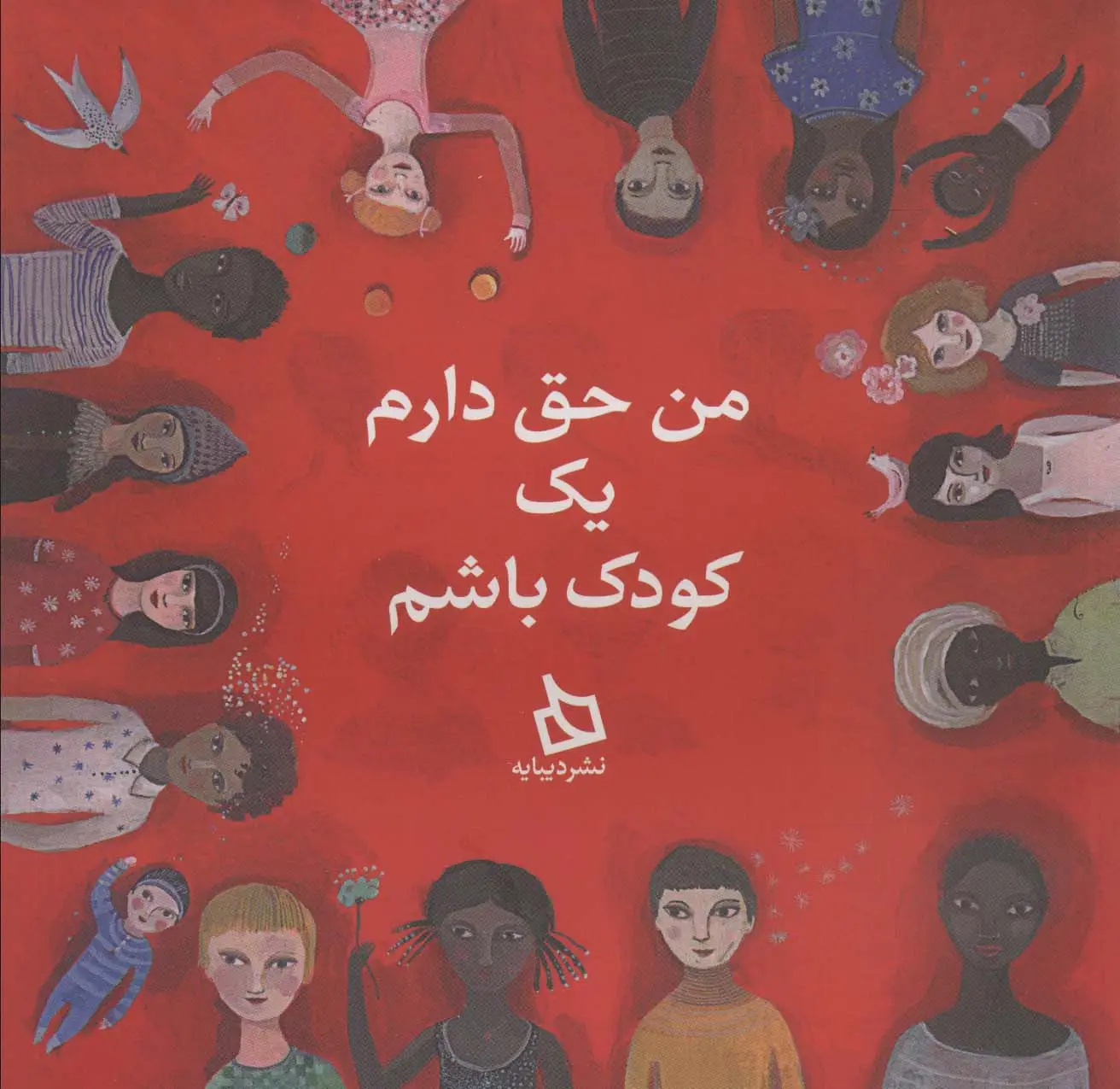 جلد کتاب من حق دارم یک کودک باشم (گلاسه)