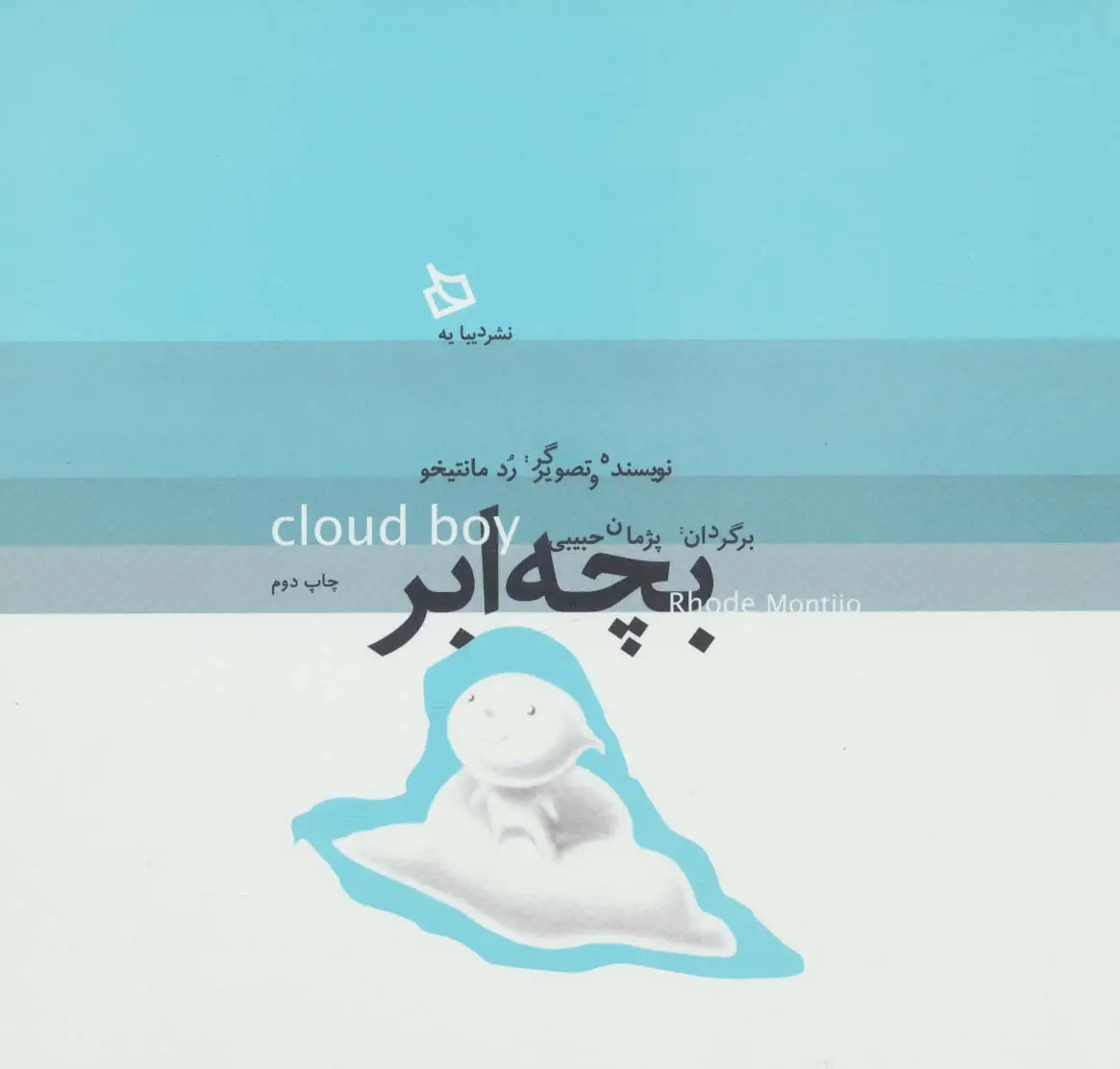 جلد کتاب بچه ابر (گلاسه)