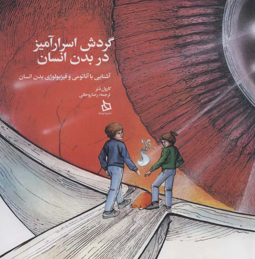 جلد کتاب گردش اسرارآمیز در بدن انسان (آشنایی با آناتومی و فیزیولوژی بدن انسان)،(گلاسه)