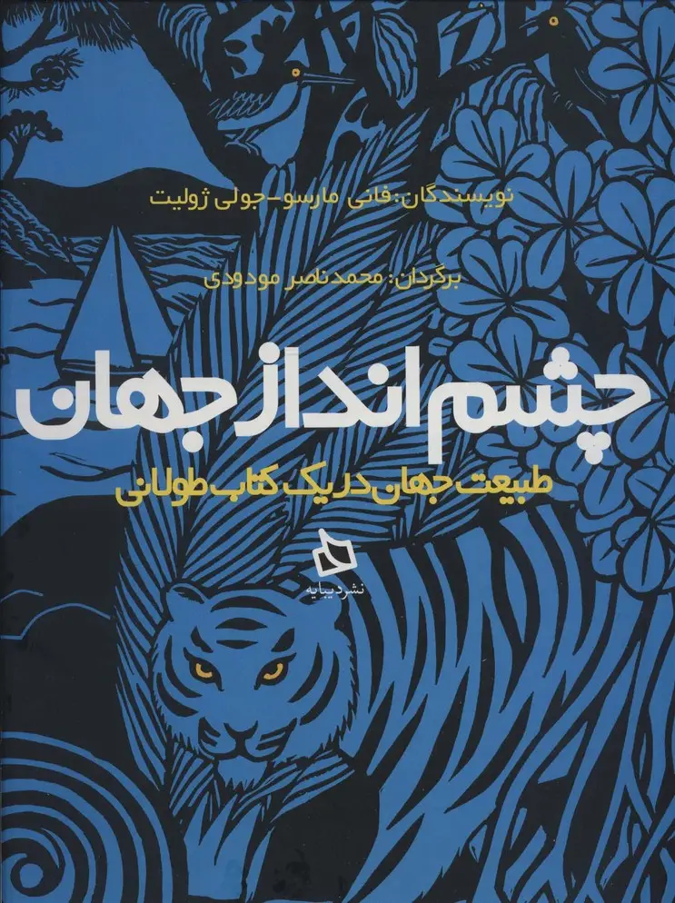 جلد کتاب چشم انداز جهان (طبیعت جهان در یک کتاب طولانی)،(گلاسه)