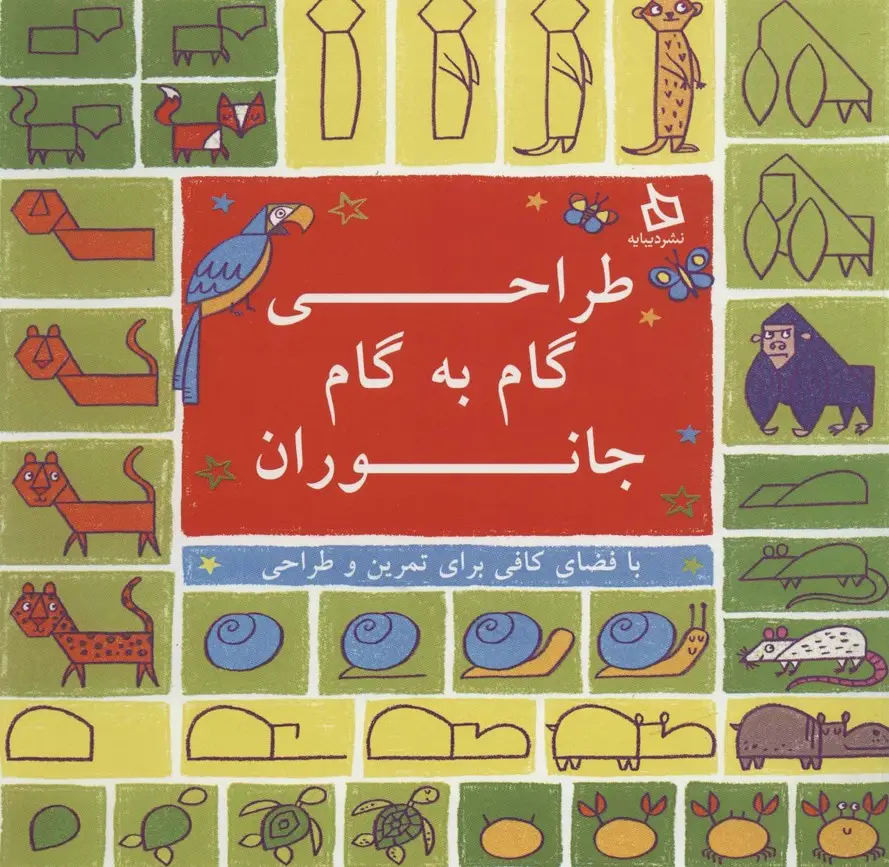 جلد کتاب طراحی گام به گام جانوران (با فضای کافی برای تمرین و طراحی)