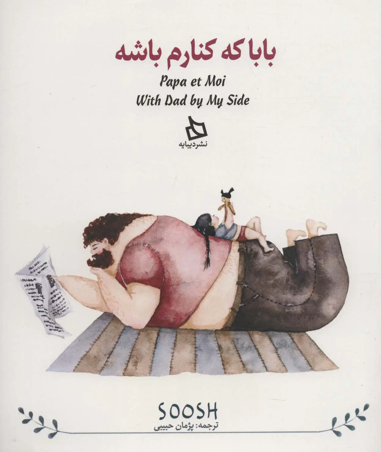 جلد کتاب بابا کنارم باشه (3زبانه)