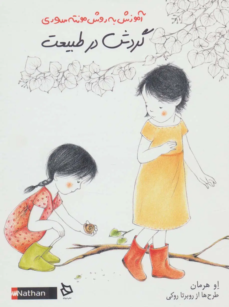 جلد کتاب گردش در طبیعت (آموزش به روش مونته سوری)،(گلاسه)