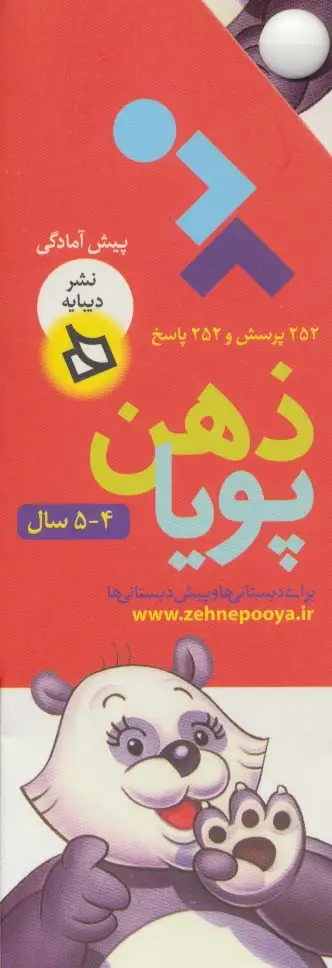 جلد کتاب ذهن پویا 4-5 سال (پیش آمادگی)،(3جلدی،گلاسه،باقاب)