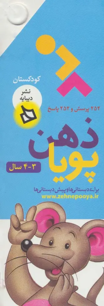 جلد کتاب ذهن پویا 3-4 سال (کودکستان)،(3جلدی،گلاسه،باقاب)
