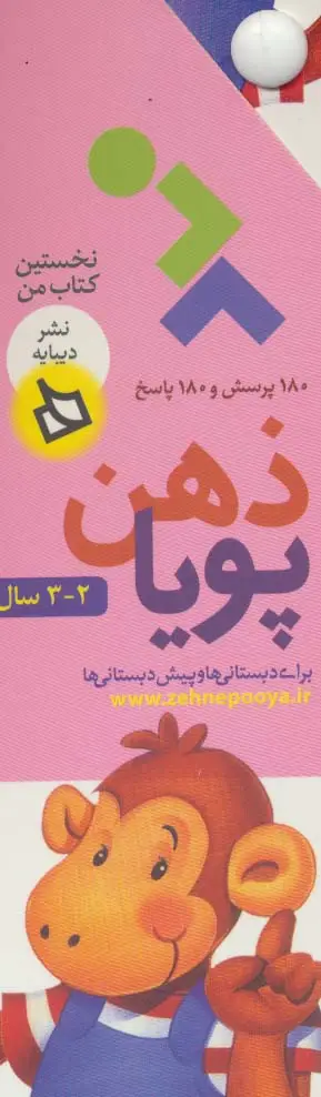 جلد کتاب ذهن پویا 2-3 سال (نخستین کتاب من)،(2جلدی،گلاسه،باقاب)