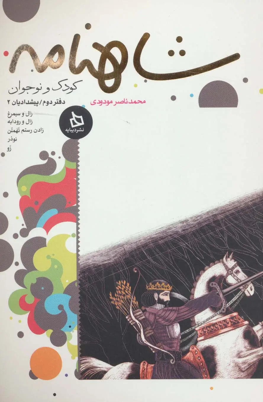 جلد کتاب شاهنامه کودک و نوجوان (دفتر دوم:پیشدادیان 2)