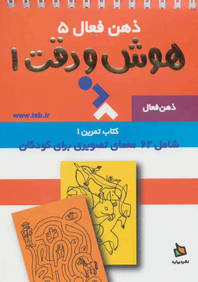 جلد کتاب ذهن فعال 5 (تمرین های هوش و دقت کتاب 1)