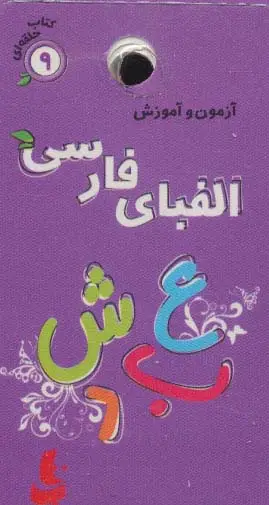 جلد کتاب کتاب حلقه ای 9 (آزمون و آموزش الفبای فارسی)،(گلاسه)