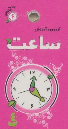 جلد کتاب آزمون و آموزش ساعت (کتاب حلقه ای 6)،(گلاسه)