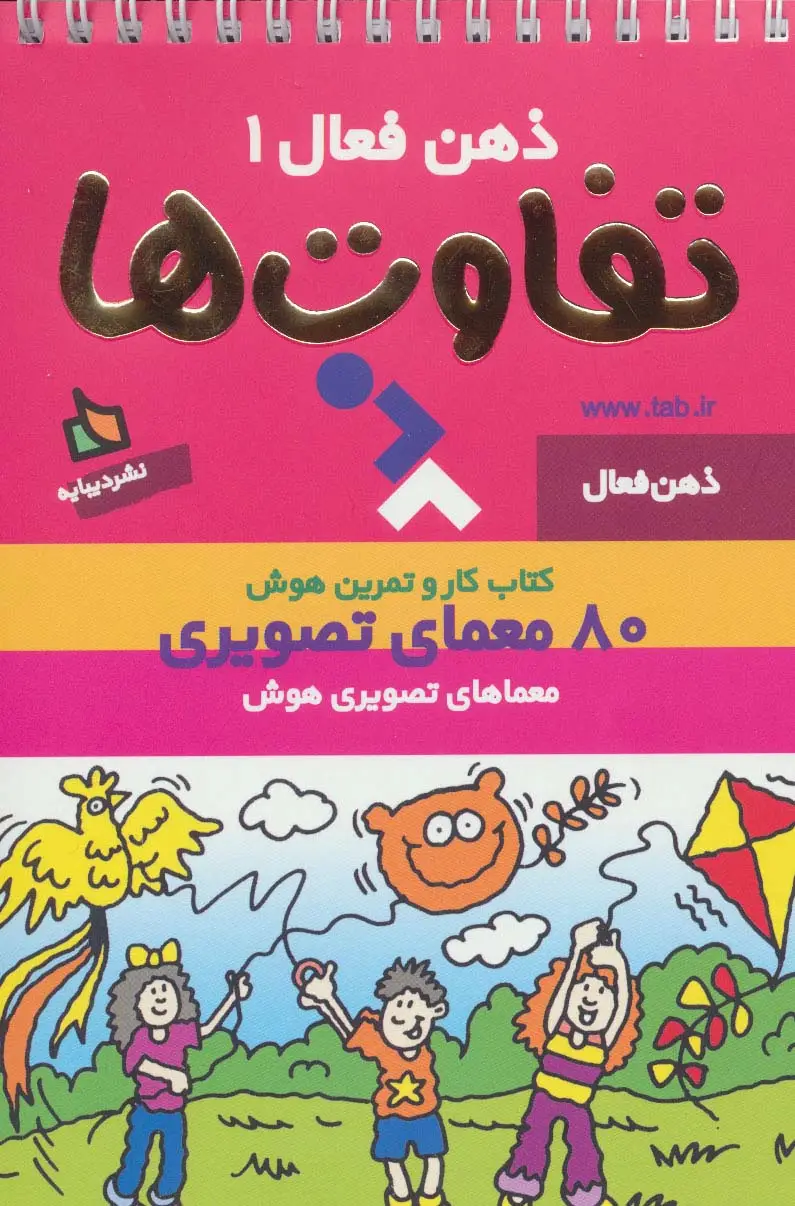جلد کتاب ذهن فعال 1 (تفاوت ها)،(سیمی)