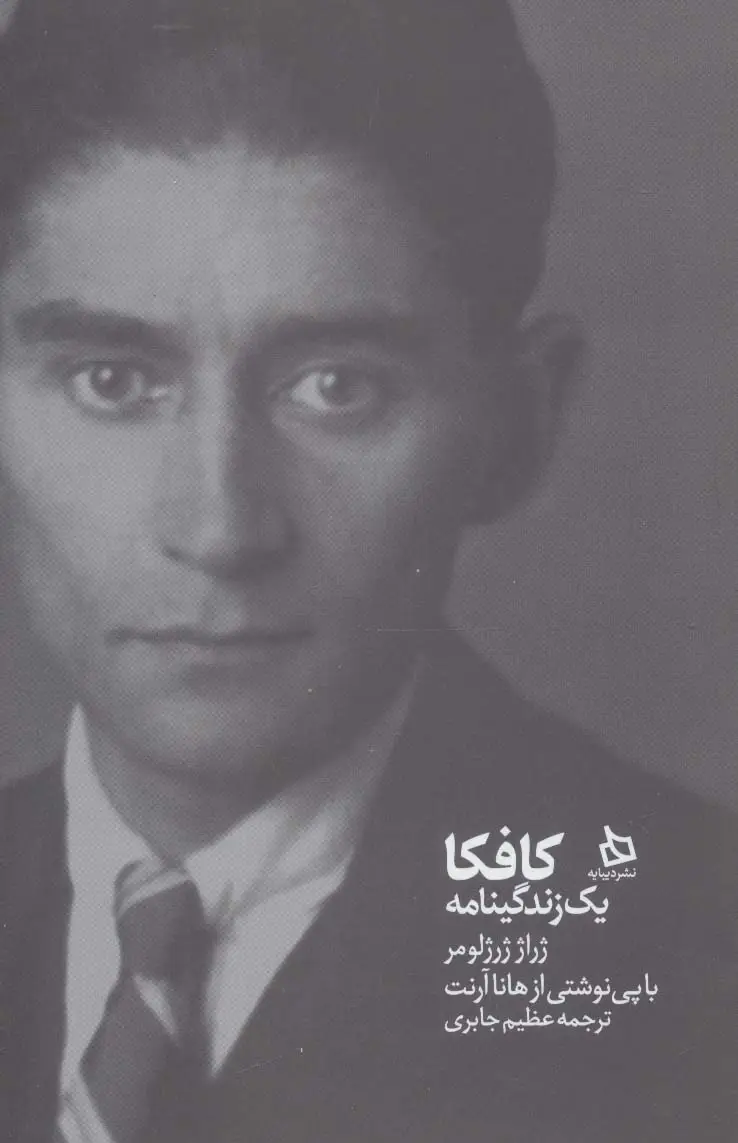 جلد کتاب کافکا (یک زندگی نامه)