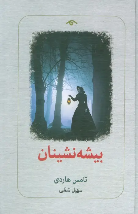 جلد کتاب بیشه نشینان