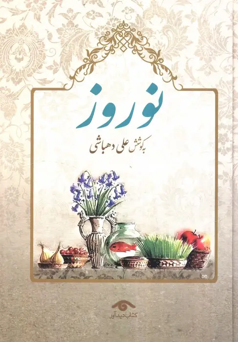 جلد کتاب نوروز